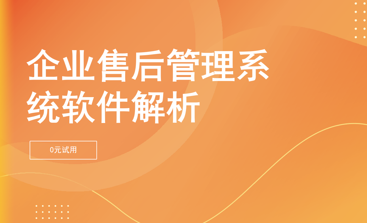 企業售后管理系統軟件解析