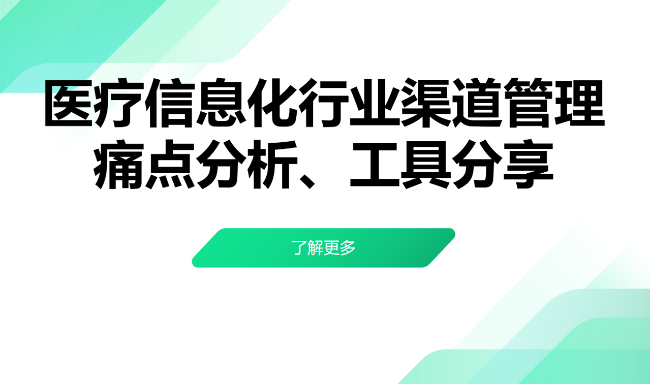 醫療信息化行業渠道管理痛點分析、工具分享 