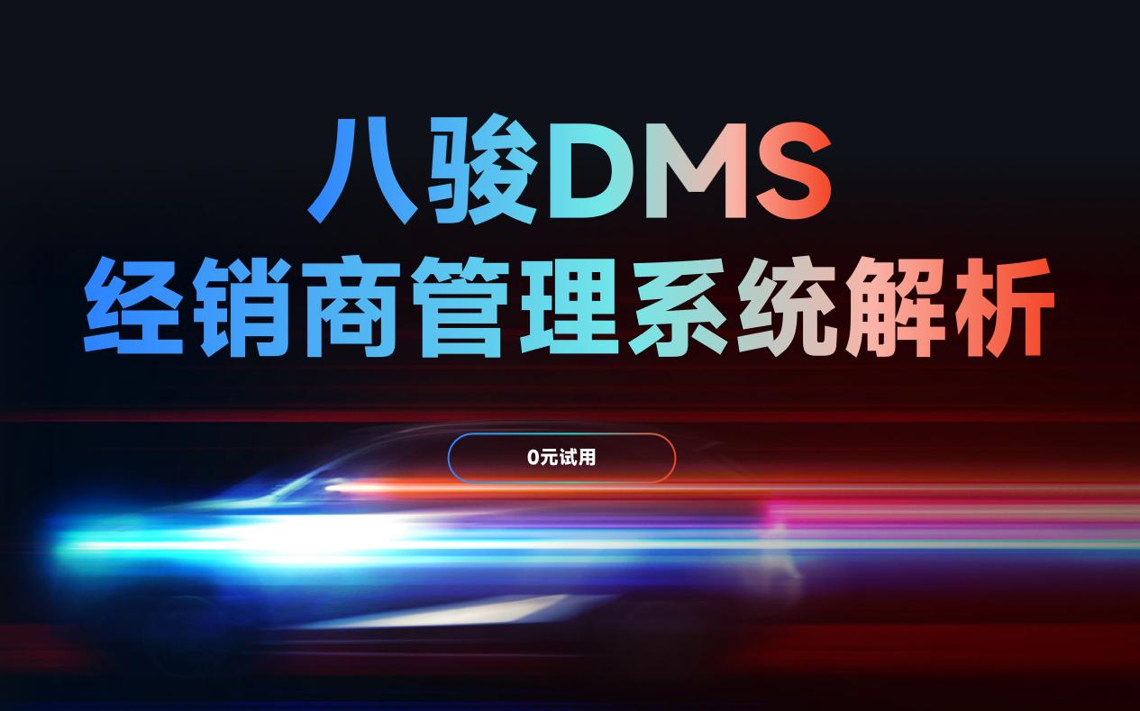 八駿DMS經銷商管理系統解析