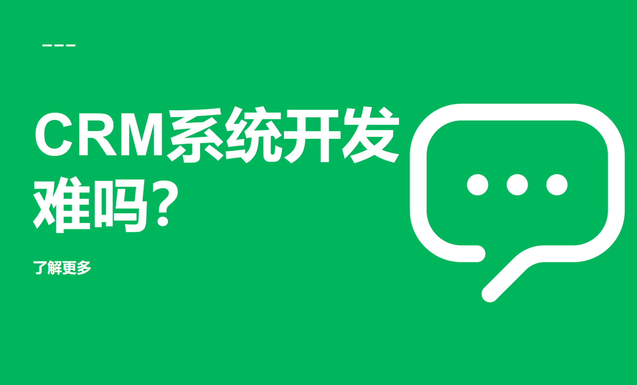 CRM系統開發難嗎？基本步驟和要求梳理