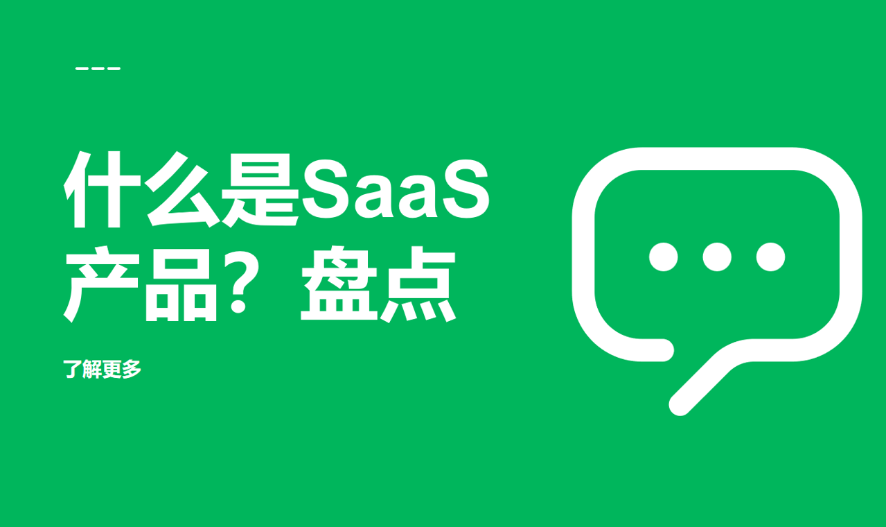 什么是SaaS產(chǎn)品？盤(pán)點(diǎn)常見(jiàn)的SaaS產(chǎn)品