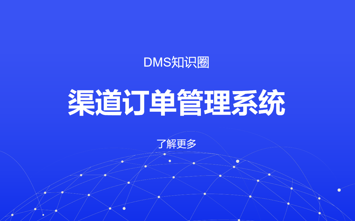 八駿DMS：數(shù)字化賦能渠道訂單管理