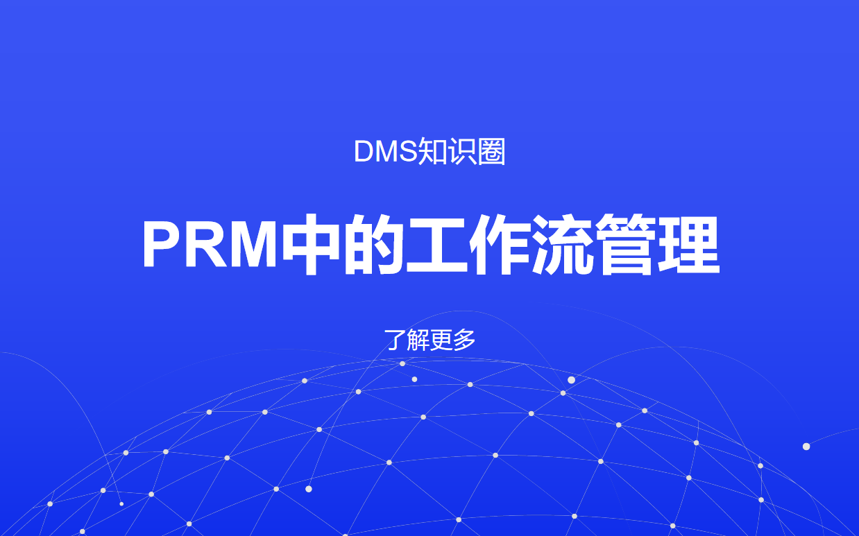 PRM系統(tǒng)中的工作流管理