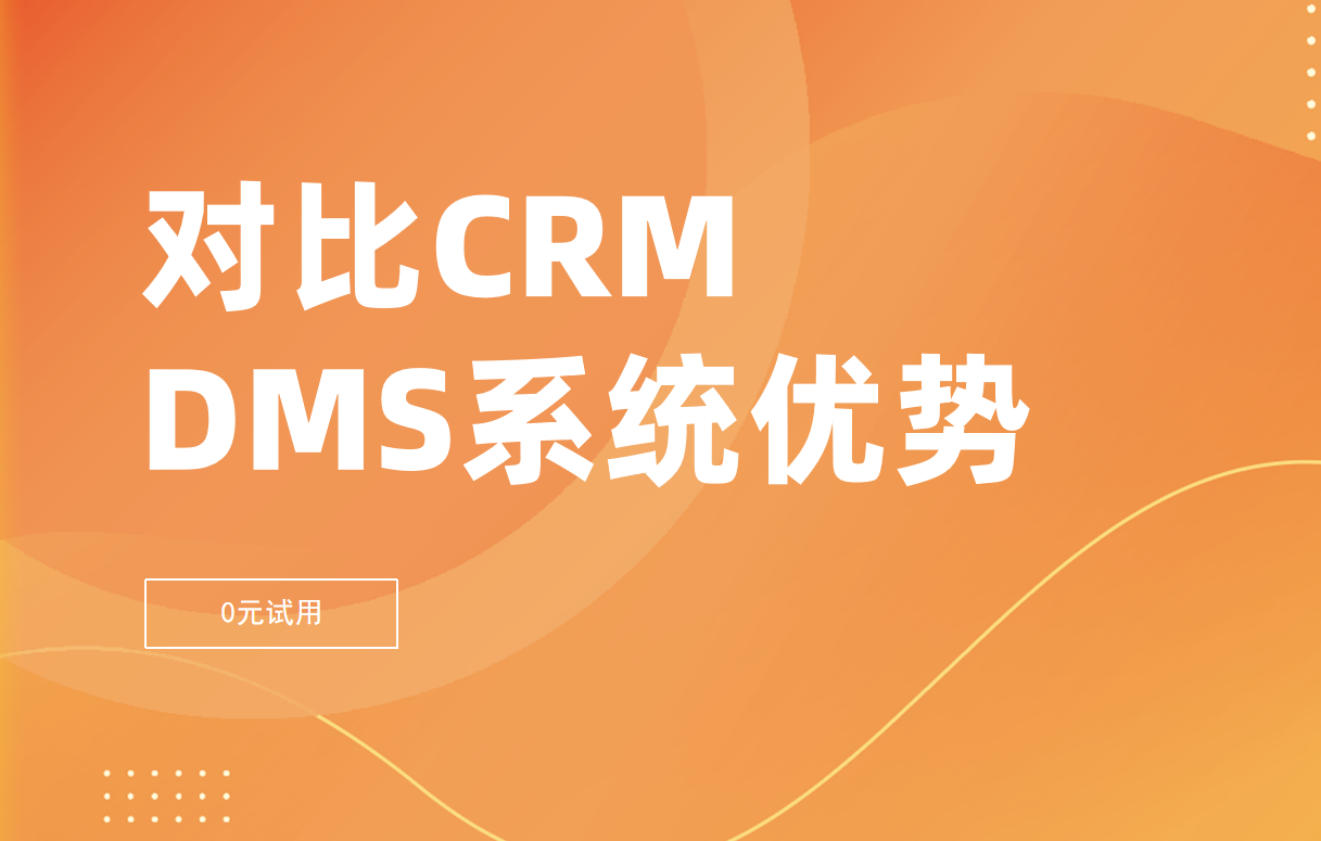 對比CRM，經(jīng)銷商管理系統(tǒng)有哪些優(yōu)勢