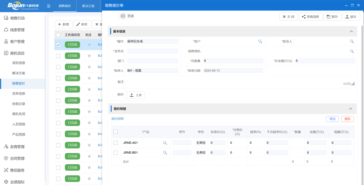 報(bào)價(jià)管理