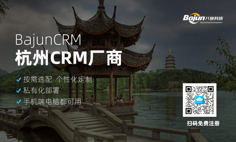 杭州CRM