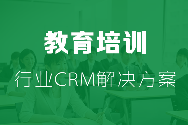 干貨|教育培訓行業CRM解決方案