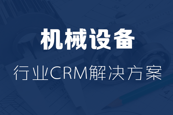 干貨|機械設備行業CRM解決方案