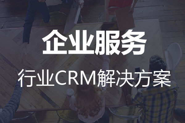 <b>干貨|企業(yè)服務(wù)行業(yè)CRM解決方案</b>